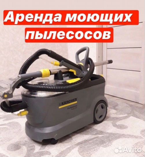 Аренда моющего пылесоса karcher (химия в подарок )