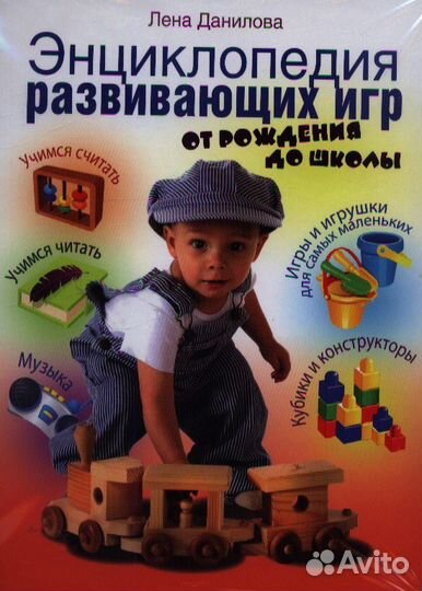 Энциклопедия развивающих игр. От рождения до школы