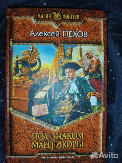 А. Пехов Под знаком Мантикоры