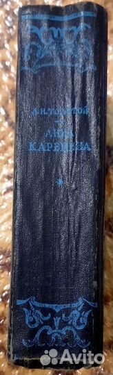Анна Каренина. Лев Н. Толстой