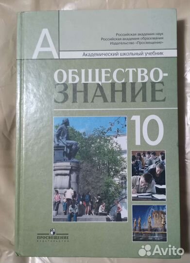 Учебник по обществознанию 10 класс. Боголюбов