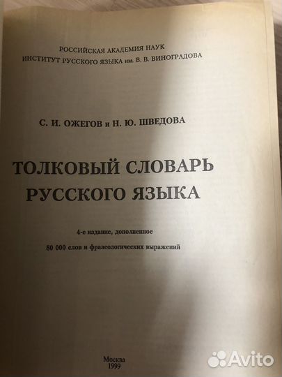 Толковый словарь русского языка Ожегов