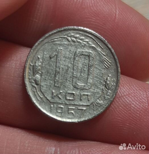 10 копеек 1957