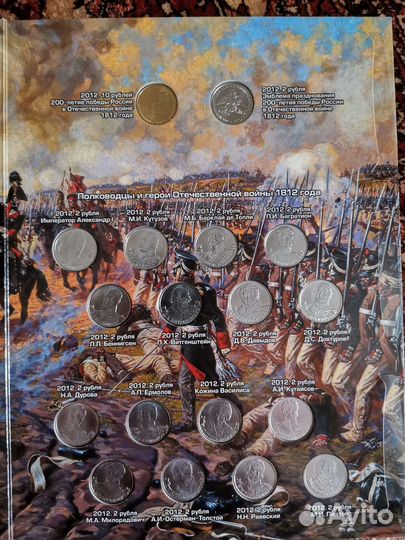 Бородинское сражение. Памятные монеты в альбоме
