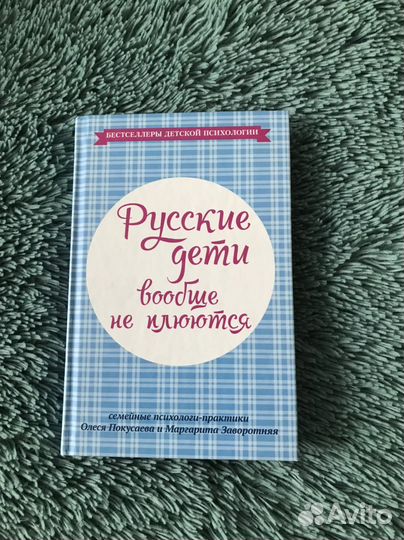 Книга «Русские дети вообще не плюются»