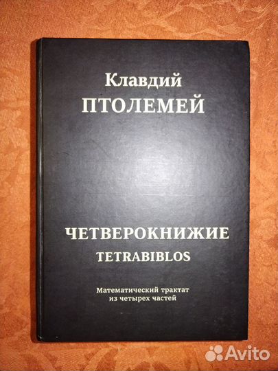 Клавдий Птолемей Четверокнижие. Тетрабиблос