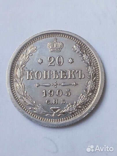 20 копеек 1905 год отличная