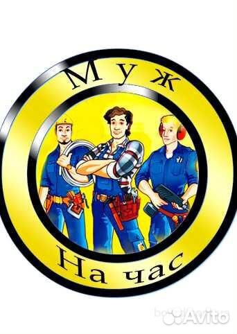 Муж на час