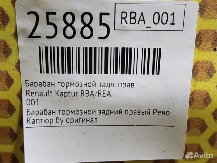 Барабан тормозной задний правый Renault Kaptur