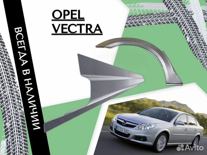 Задние Арки для Opel Vectra A 1988-1995 Опель Вектра