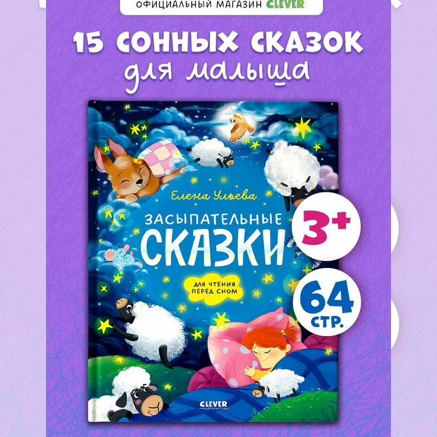 Книги для детей. Засыпательные сказки