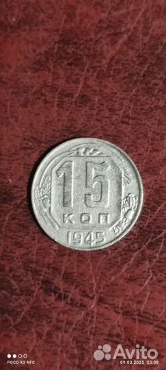 Монета 15 копеек 1945