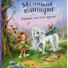 Маленький единорог. Новая. Берг Мила