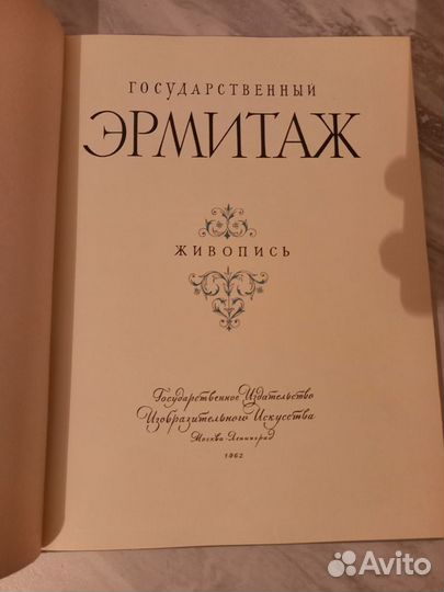 Эрмитаж. Альбом. 1962 г