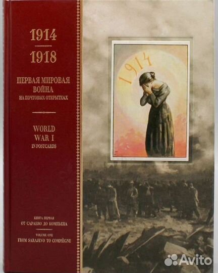 Первая мировая война на почтовых открытках 4 тома