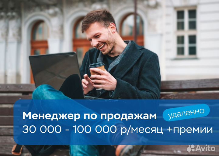 Менеджер по продажам (офис/удаленно)