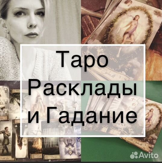 Таро гадание / Таролог/ Расклады 24/7
