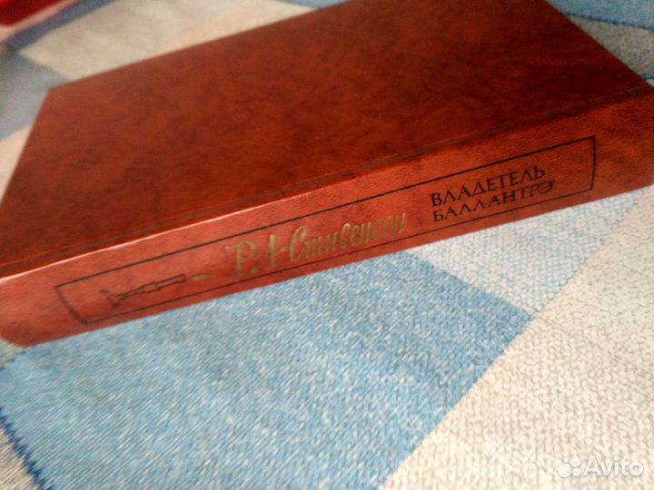 Р. Стивенсон 