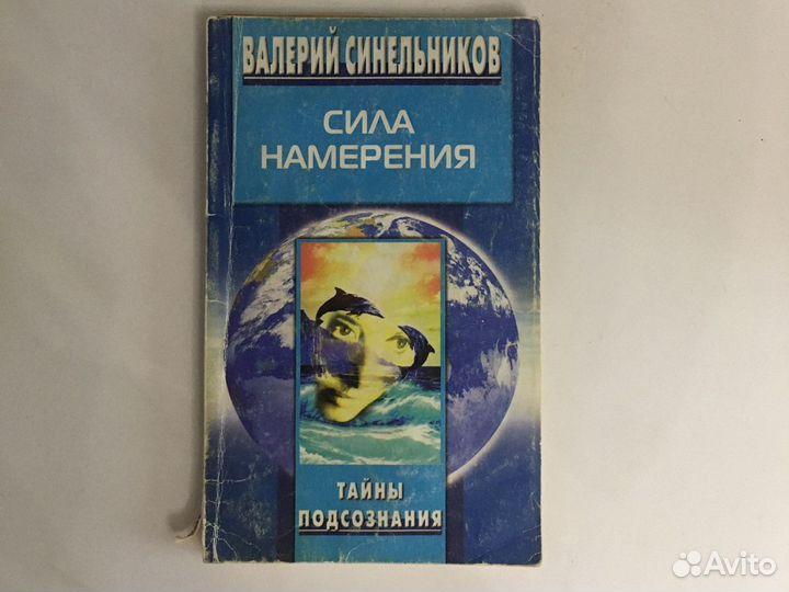 Синельников сила намерения слушать. Синельников сила намерения книга.