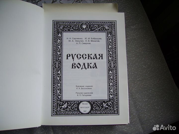 Книга Русская водка - редкое коллекционное издание