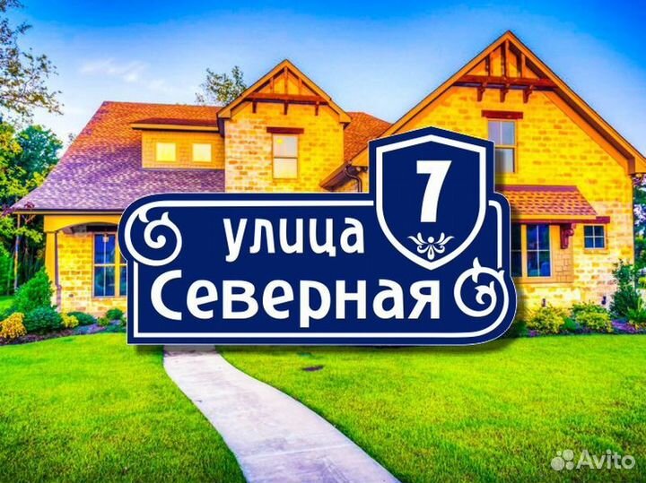 Адресная табличка на частный