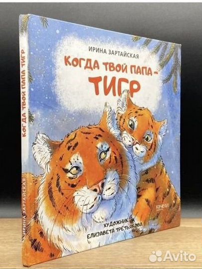 Когда твой папа тигр. Ирина Зартайская изд. Качели