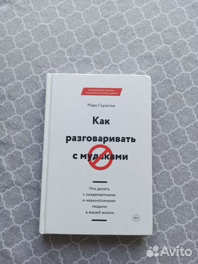 Как разговаривать с мудаками, Марк Гоулстон