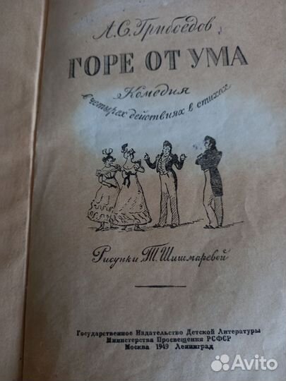 Грибоедов горе от ума редкая книга 1949