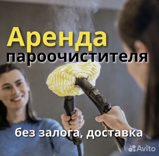 Пароочиститель karcher sc 5 в аренду
