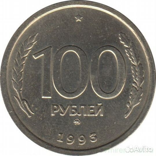Монета 100 р. 1993 года