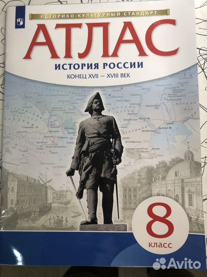 Атлас по истории 8 класс