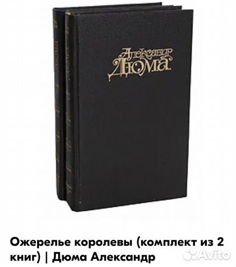А Дюма. Ожерелье королевы набор из 2 книг