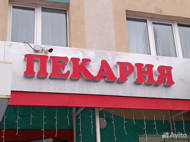 Вывеска Пекарня бу