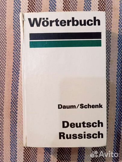 Немецко-русские словари Липшиц и гдр словарь