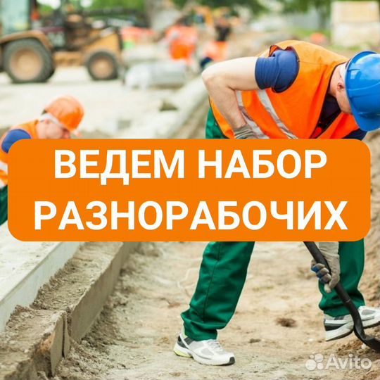 Разнорабочий Вахта