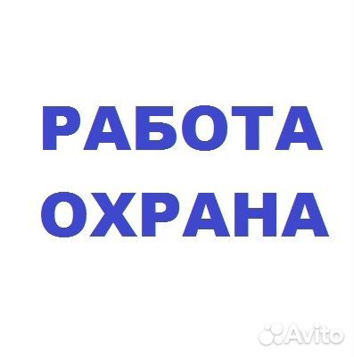 Охранник без лицензии Возможна вахта