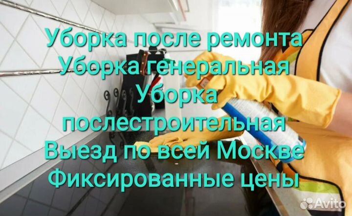 Клининг Уборка квартир и коммерческих помещений