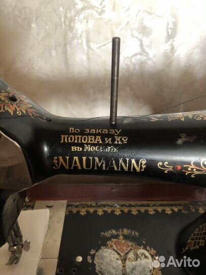 Швейная машина Naumann - По заказу Попова и Ко