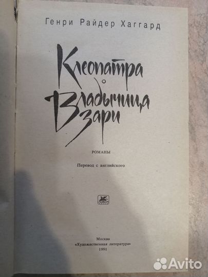 Генри Райдер Хаггард. Клеопатра