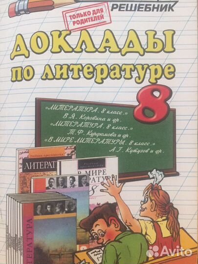 Доклады по литературе 8 класс