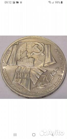 Монета юбилейная СССР 1 р 70 лет Революции 1917 го