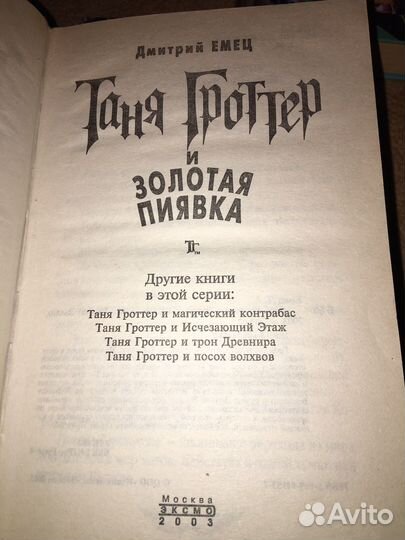 Книги Дмитрия Емец.Таня Гроттер,изд.2003 г