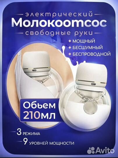 Молокоотсос новый