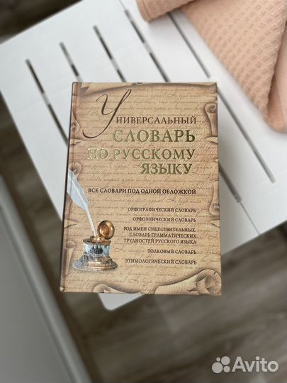 Универсальный словарь по русскому языку
