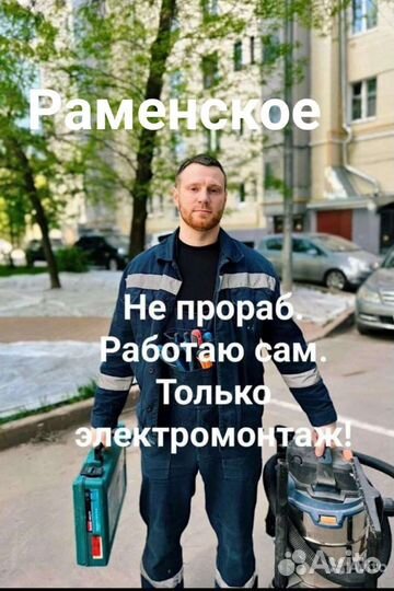 Услуги электрика в Раменское Электрик