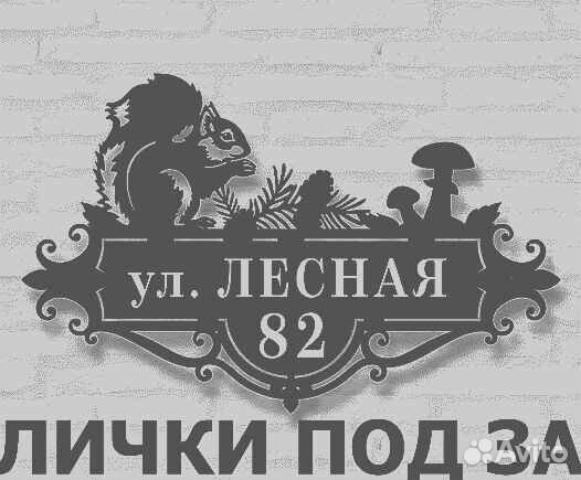 Стильная адресная табличка