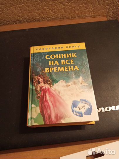 В одной книге сонник и херомантия