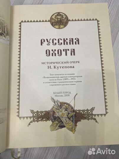 Книга Русская охота Кутепов