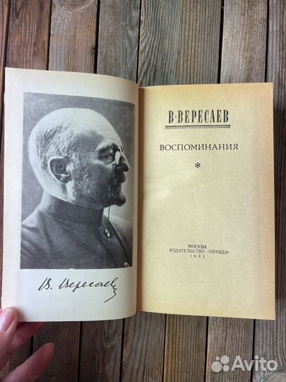 В. Вересаев 