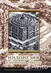 Маретин Ю.В. Индонезия. Избранные работы